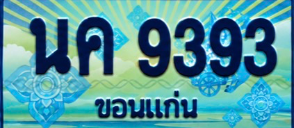 ป้ายทะเบียน นค 9393 ขอนแก่น