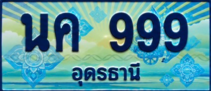 ป้ายทะเบียน นค 999 อุดรธานี