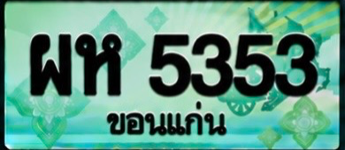 ป้ายทะเบียน ผห 5353 ขอนแก่น