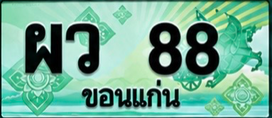 ป้ายทะเบียน ผว 88 ขอนแก่น