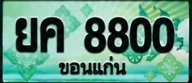 ป้ายทะเบียน ยค 8800 ขอนแก่น