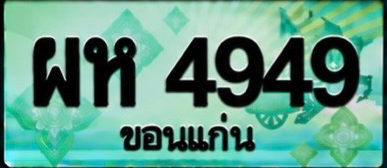 ป้ายทะเบียน ผห 4949 ขอนแก่น