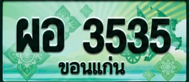 ป้ายทะเบียน ผอ 3535 ขอนแก่น