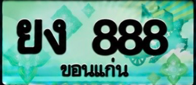 ป้ายทะเบียน ยง 888 ขอนแก่น