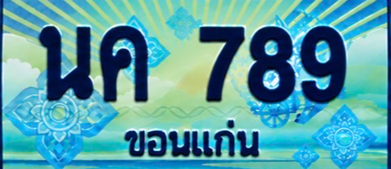 ป้ายทะเบียน นค 789 ขอนแก่น