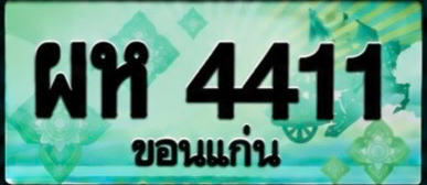 ป้ายทะเบียน ผห 4411 ขอนแก่น