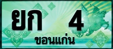 ป้ายทะเบียน ยก 4 ขอนแก่น