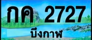 ป้ายทะเบียน กค 2727 บึงกาฬ