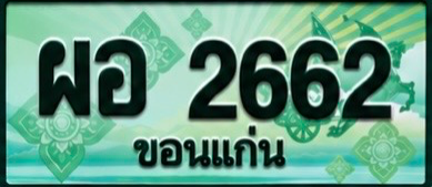 ป้ายทะเบียน ผอ 2662 ขอนแก่น