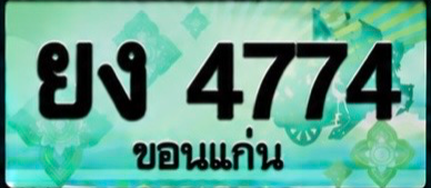 ป้ายทะเบียน ยง 4774 ขอนแก่น