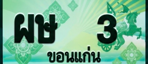 ป้ายทะเบียน ผษ 3 ขอนแก่น