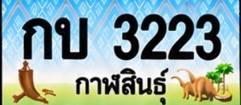 ป้ายทะเบียน กบ 3223 กาฬสินธุ์