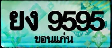 ป้ายทะเบียน ยง 9595 ขอนแก่น