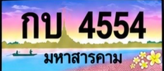 ป้ายทะเบียน กบ 4554 มหาสารคาม