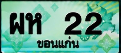 ป้ายทะเบียน ผห 22 ขอนแก่น