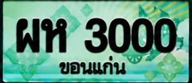 ป้ายทะเบียน ผห 3000 ขอนแก่น