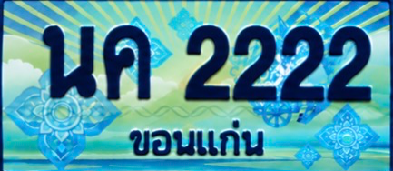 ป้ายทะเบียน นค 2222 ขอนแก่น