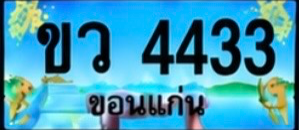 ป้ายทะเบียน ขว 4433 ขอนแก่น