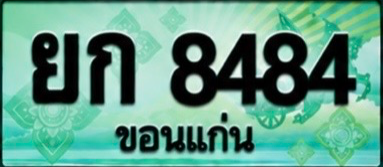 ป้ายทะเบียน ยก 8484 ขอนแก่น