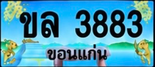 ป้ายทะเบียน ขล 3883 ขอนแก่น