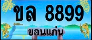 ป้ายทะเบียน ขล 8899 ขอนแก่น
