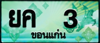ป้ายทะเบียน ยค 3 ขอนแก่น