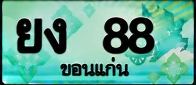 ป้ายทะเบียน ยง 88 ขอนแก่น