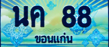 ป้ายทะเบียน นค 88 ขอนแก่น