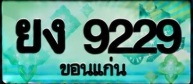 ป้ายทะเบียน ยง 9229 ขอนแก่น