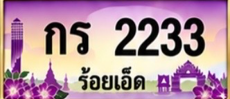 ป้ายทะเบียน กร 2233 ร้อยเอ็ด