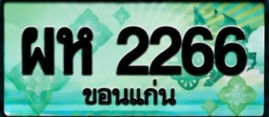 ป้ายทะเบียน ผห 2266 ขอนแก่น
