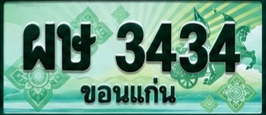 ป้ายทะเบียน ผษ 3434 ขอนแก่น