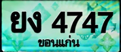 ป้ายทะเบียน ยง 4747 ขอนแก่น
