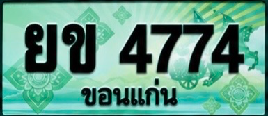 ป้ายทะเบียน ยข 4774 ขอนแก่น