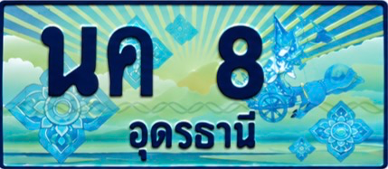ป้ายทะเบียน นค 8 อุดรธานี