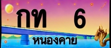 ป้ายทะเบียน กท 6 หนองคาย