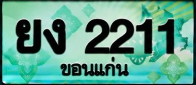 ป้ายทะเบียน ยง 2211 ขอนแก่น