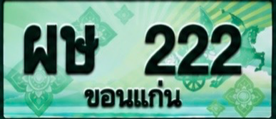 ป้ายทะเบียน ผษ 222 ขอนแก่น