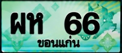 ป้ายทะเบียน ผห 66 ขอนแก่น
