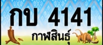 ป้ายทะเบียน กบ 4141 กาฬสินธุ์
