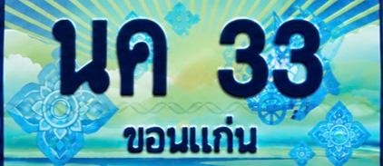ป้ายทะเบียน นค 33 ขอนแก่น