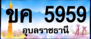 ป้ายทะเบียน ขค 5959 อุบลราชธานี