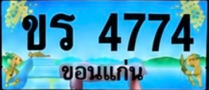 ป้ายทะเบียน ขร 4774 ขอนแก่น