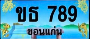 ป้ายทะเบียน ขธ 789 ขอนแก่น