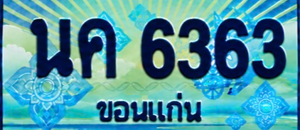 ป้ายทะเบียน นค 6363 ขอนแก่น