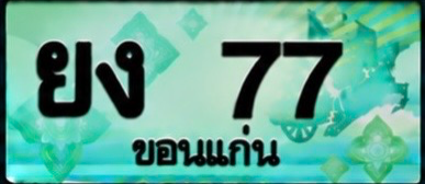 ป้ายทะเบียน ยง 77 ขอนแก่น