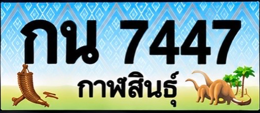 ป้ายทะเบียน กน 7447 กาฬสินธุ์