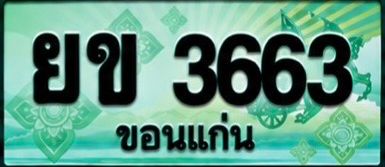 ป้ายทะเบียน ยข 3663 ขอนแก่น