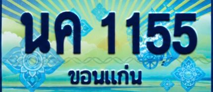 ป้ายทะเบียน นค 1155 ขอนแก่น