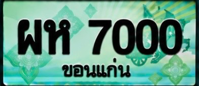 ป้ายทะเบียน ผห 7000 ขอนแก่น